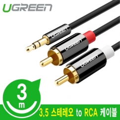 유그린 U-10590 최고급 3.5mm 스테레오 to RCA 2선 케이블 3m