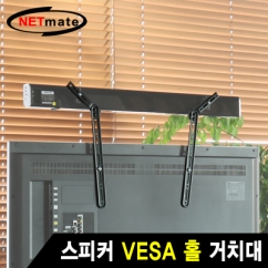 강원전자 넷메이트 NM-SB41 스피커 VESA 홀 거치대 (15kg)