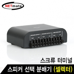 NETmate NM-GS267 2채널 스피커 선택 분배기(셀렉터)(스크류 터미널)