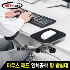 NETmate NMA-LM63N  마우스 패드 겸용 인체공학 팔 받침대