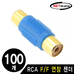 NETmate RCA F/F 연장 젠더(블루)(100개) / RCA F/F(블루)(100개)
