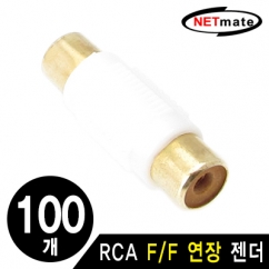 NETmate RCA F/F 연장 젠더(화이트)(100개)
