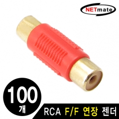 NETmate RCA F/F 연장 젠더(레드)(100개)