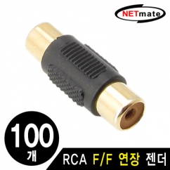 NETmate RCA F/F 연장 젠더(블랙)(100개) / RCA F/F(블랙)(100개)