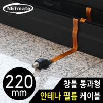 NETmate NM-WF01B 창틀 통과형 안테나 필름 케이블 220mm