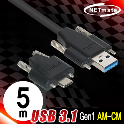 강원전자 넷메이트 CBL-PU3.1G1SS-5mUA USB3.1 Gen1 AM(Lock)-CM(Lock) 케이블 5m (상하 꺾임)