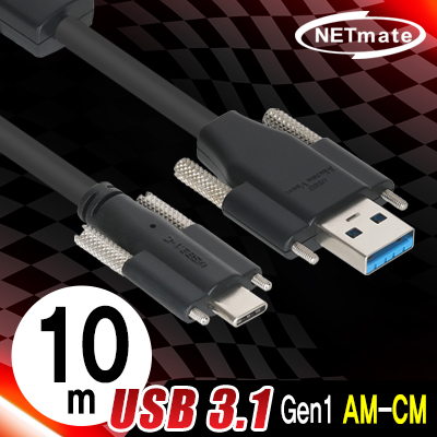 강원전자 넷메이트 CBL-AU3.1G1SS-10m USB3.1 Gen1(3.0) AM(Lock)-CM(Lock) 리피터 10m