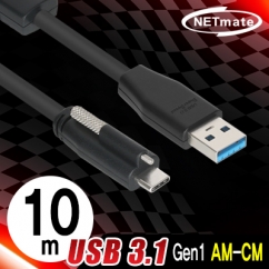 강원전자 넷메이트 CBL-AU3.1G1XO-10m USB3.1 Gen1(3.0) AM-CM(Lock) 리피터 10m