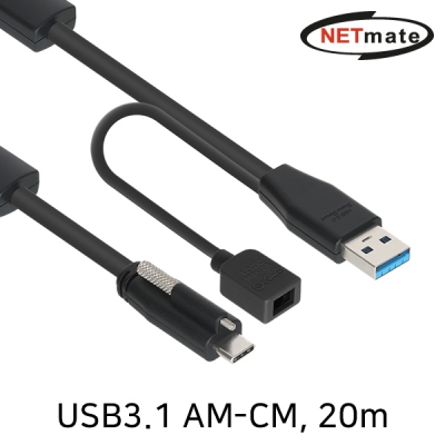NETmate CBL-AU3.1G1XOPW-20m USB3.1 Gen1(3.0) AM-CM(Lock) 리피터 20m(전원 아답터 포함)