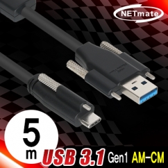 강원전자 넷메이트 CBL-AU3.1G1SO-5m USB3.1 Gen1(3.0) AM(Lock)-CM(Lock) 리피터 5m