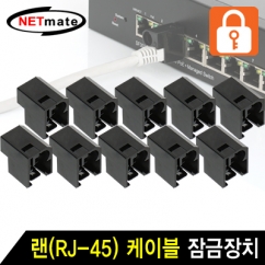 NETmate NMT-2001B(10개) 랜(RJ-45) 케이블 잠금장치(블랙/10개)