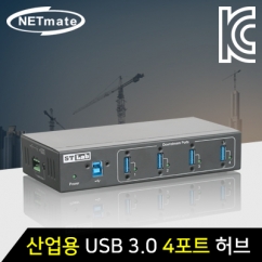 NETmate IU-130 산업용 USB3.0 4포트 유·무전원 허브
