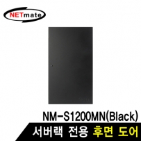 NETmate NM-S1200BDBK 후면도어 (블랙/NM-S1200MN 전용)