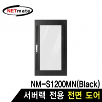 NETmate NM-S1200FDBK 전면도어 (블랙/NM-S1200MN 전용)