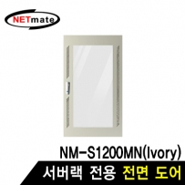 NETmate NM-S1200FDIV 전면도어 (아이보리/NM-S1200MN 전용)