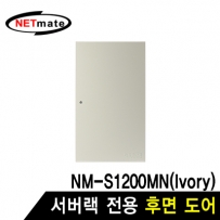 강원전자 넷메이트 NM-S1200BDIV 후면도어 (아이보리/NM-S1200MN 전용)