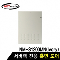 강원전자 넷메이트 NM-S1200SDIV 측면도어 (아이보리/NM-S1200MN 전용)