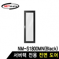 NETmate NM-S1800FDBK 전면도어 (블랙/NM-S1800MN 전용)