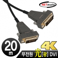 NETmate NM-DHA20 Hybrid 광 DVI-D Active 케이블(무전원) 20m