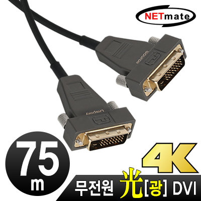 강원전자 넷메이트 NM-DHA75 Hybrid 광 DVI-D Active 케이블(무전원) 75m