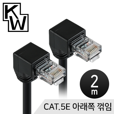 [표준제품]KW KW502D CAT.5E UTP 랜 케이블 2m (아래쪽 꺾임)