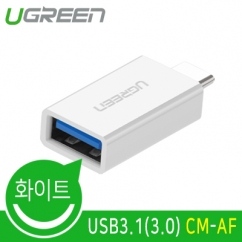 Ugreen U-30155 USB3.1(3.0) CM-AF 젠더 (화이트)