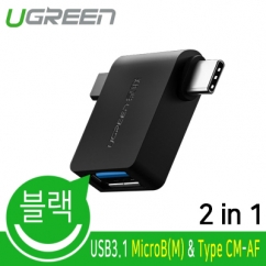 Ugreen U-30453 USB 3.1(3.0)  모바일 OTG 2 in 1 젠더 (블랙)