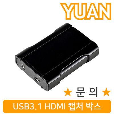 강원전자 YUAN(유안) YUX07 USB3.1 HDMI 캡처 박스
