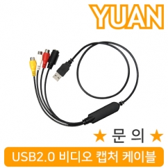 YUAN(유안) YUX10 USB2.0 Video 캡처 케이블