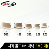 강원전자 넷메이트 NM-SMW03 사각 몰드 1m (백색/3호/낱개)