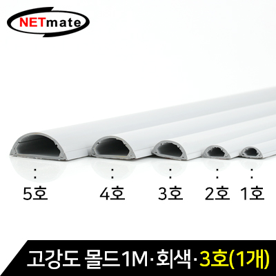 강원전자 넷메이트 NM-GMG03 고강도 몰드 1m (회색/3호/낱개)