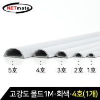 강원전자 넷메이트 NM-GMG04 고강도 몰드 1m (회색/4호/낱개)