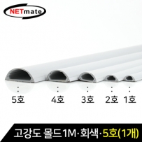 강원전자 넷메이트 NM-GMG05 고강도 몰드 1m (회색/5호/낱개)