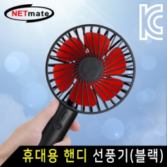 NETmate NM-HQF02 휴대용 핸디 선풍기 (블랙)