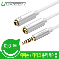 유그린 U-10789 이어폰 / 마이크 분리 케이블 (화이트/TPE 재질)