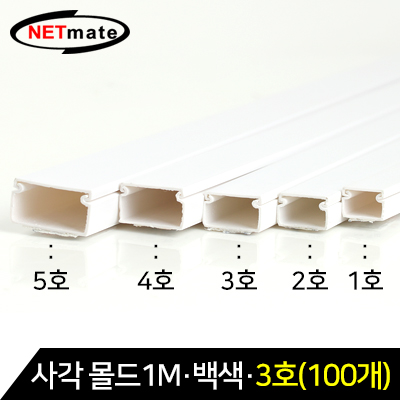 강원전자 넷메이트 NM-SMW03(100개) 사각 몰드 1m (백색/3호/100개)