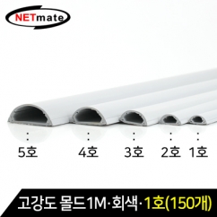 NETmate NM-GMG01(150개) 고강도 몰드 1m (회색/1호/150개)