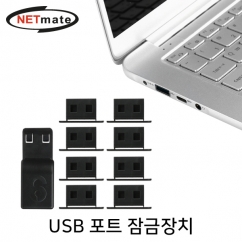 NETmate NM-DL01B 일회용 USB 포트 잠금장치(블랙)