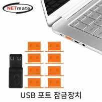 강원전자 넷메이트 NM-DL01D 일회용 USB 포트 잠금장치(오렌지)