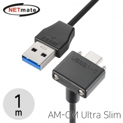 강원전자 넷메이트 CBL-32PU3.1G1XS-1mUDA USB3.1 Gen1(3.0) AM-CM(Lock) Ultra Slim 케이블 1m (상하 꺾임)