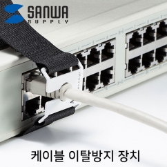 SANWA CA-NB002 케이블 이탈방지 장치(Ø10, 벨크로)