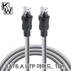 강원전자 KW KW-610AR CAT.6A UTP 기가비트 아머드 랜 케이블 10m