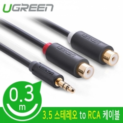 Ugreen U-10547 3.5mm 스테레오 to RCA 2선 케이블 0.3m