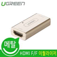 유그린 U-40265 Metallic HDMI F/F 이퀄라이저(전자 노이즈 필터)