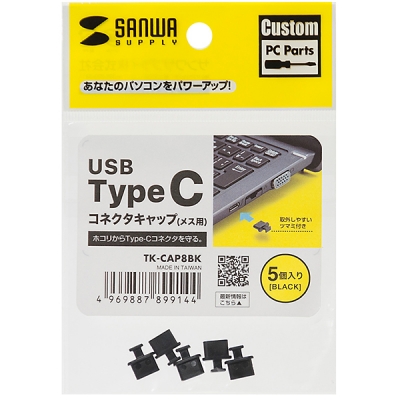 강원전자 산와서플라이 TK-CAP8BK USB Type C Female 보호캡 (5개)