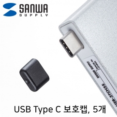 SANWA TK-CAP9BK USB Type C Male 보호캡 (5개)