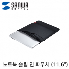 SANWA IN-WETSL11BK 노트북 슬립 인 파우치(11.6
