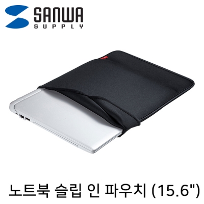 강원전자 산와서플라이 IN-WETSL15BK 노트북 슬립 인 파우치(15.6" 와이드/블랙)