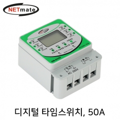 NETmate NM-DH50 디지털 타임스위치(50A)