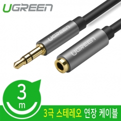 유그린 U-10595 스테레오 연장 케이블 3m